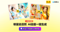 是不是也想明星同款动漫写实？想让本人的照片